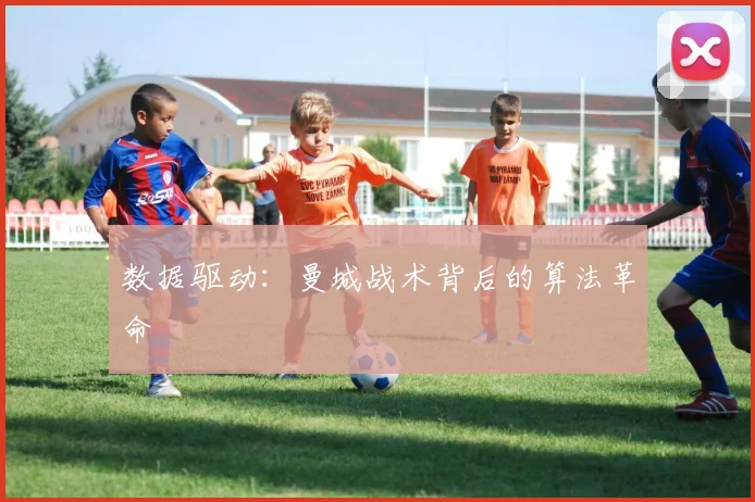 数据驱动：曼城战术背后的算法革命