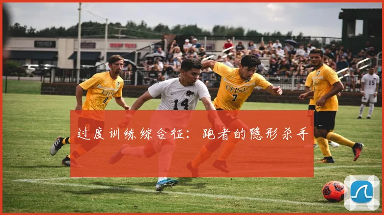 过度训练综合征：跑者的隐形杀手