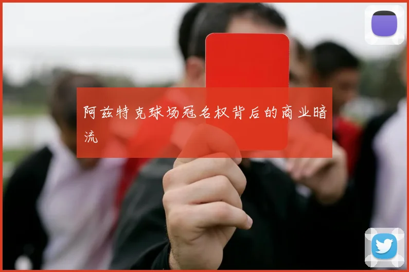阿兹特克球场冠名权背后的商业暗流