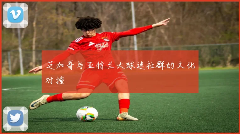 芝加哥与亚特兰大球迷社群的文化对撞