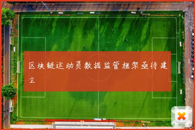 区块链运动员数据监管框架亟待建立