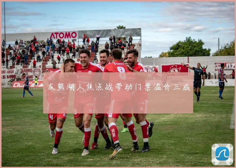 灰熊湖人焦点战带动门票溢价三成