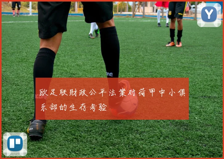 欧足联财政公平法案对荷甲中小俱乐部的生存考验
