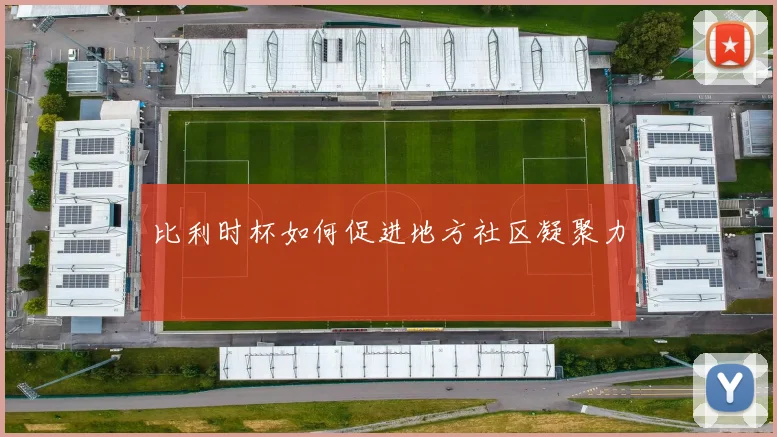 比利时杯如何促进地方社区凝聚力