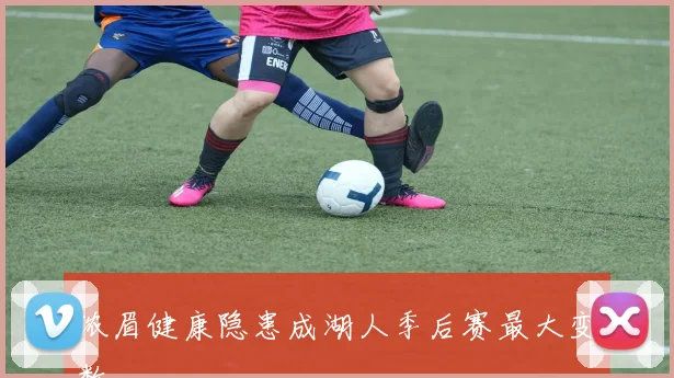 浓眉健康隐患成湖人季后赛最大变数