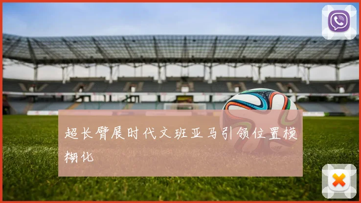 超长臂展时代文班亚马引领位置模糊化