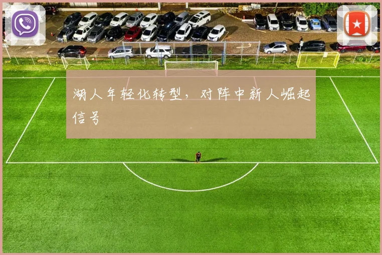 湖人年轻化转型，对阵中新人崛起信号