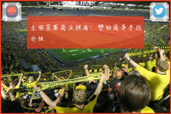 全明星赛商业棋局：赞助商争夺战升级