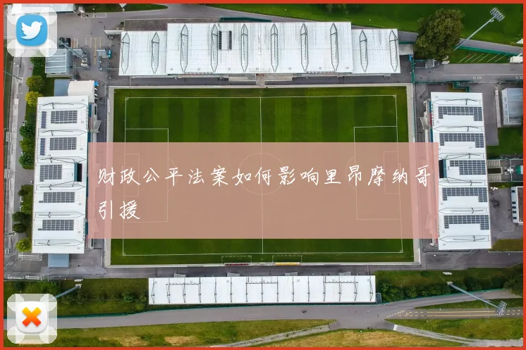财政公平法案如何影响里昂摩纳哥引援