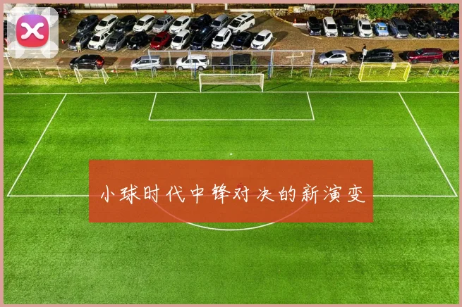小球时代中锋对决的新演变