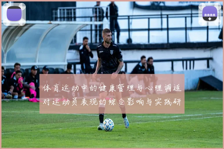 体育运动中的健康管理与心理调适对运动员表现的综合影响与实践研究