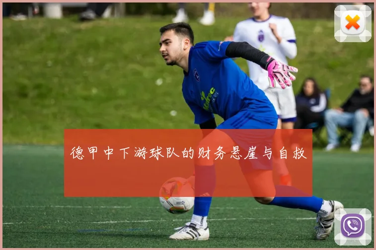 德甲中下游球队的财务悬崖与自救