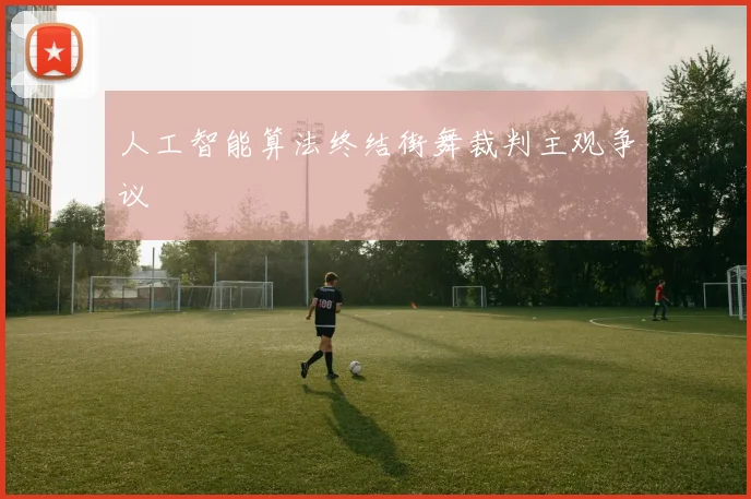 人工智能算法终结街舞裁判主观争议