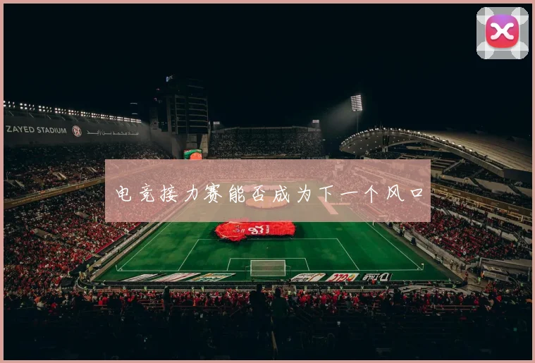 电竞接力赛能否成为下一个风口