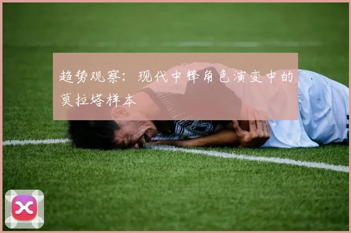 趋势观察：现代中锋角色演变中的莫拉塔样本